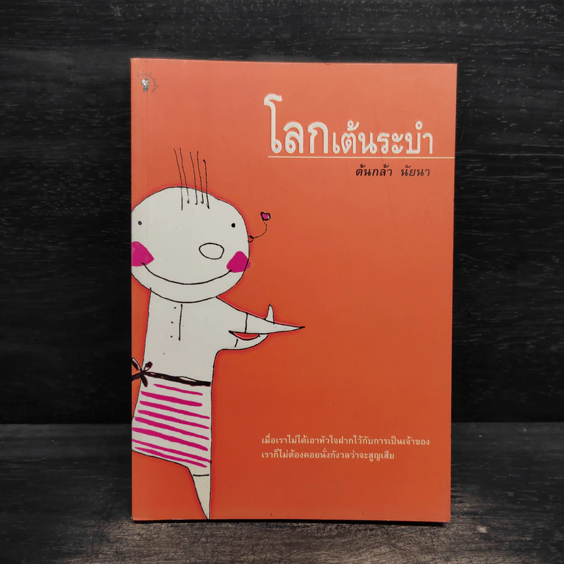 โลกเต้นระบำ - ต้นกล้า นัยนา รูปที่ 1
