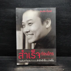 สำเร็จก่อนใคร - บัณฑิต อึ้งรังษี รูปที่ 1