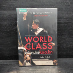 World Class สร้างคนไทยไประดับโลก - บัณฑิต อึ้งรังษี รูปที่ 1