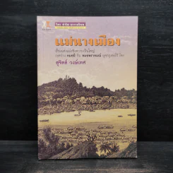 แม่นางเมือง - สุจิตต์ วงษ์เทศ รูปที่ 1