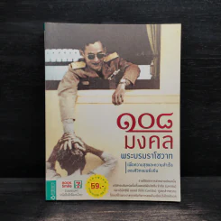 108 มงคลพระบรมราโชวาท รูปที่ 1