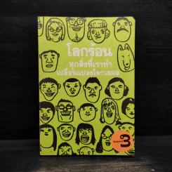 โลกร้อน ทุกสิ่งที่เราทำเปลี่ยนแปลงโลกเสมอ