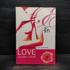 Love 10 คนเขียน 10 เรื่องรัก รูปที่ 1
