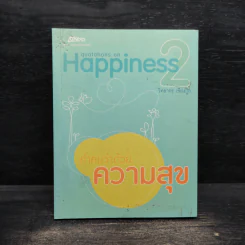 คำคมว่าด้วยความสุข 2 - วิทยากร เชียงกูล รูปที่ 1