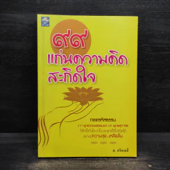 99 แก่นความคิด สะกิดใจ - ส.อริยเมธี รูปที่ 1
