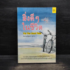 สิ่งดีๆในชีวิต - มนต์สุนทร สุราช รูปที่ 1