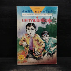 มหกรรมในท้องทุ่ง - อัศศิริ ธรรมโชติ รูปที่ 1
