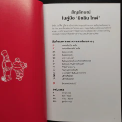 มิชลินไกด์ The Michelin Guide 2025 รูปที่ 6
