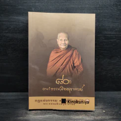 กฎแห่งกรรม - ธรรมปฏิบัติ เล่ม 22 - พระธรรมสิงหบุราจารย์ (หลวงพ่อจรัญ) รูปที่ 1