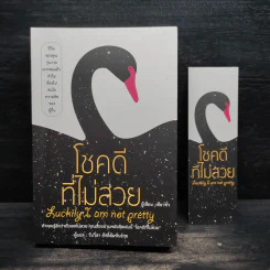 โชคดีที่ไม่สวย - เซียวชั่ว รูปที่ 1