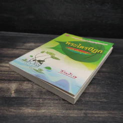 พระไตรปิฎก ฉบับดับทุกข์ - ธรรมรักษา รูปที่ 4