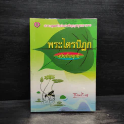 พระไตรปิฎก ฉบับดับทุกข์ - ธรรมรักษา รูปที่ 1