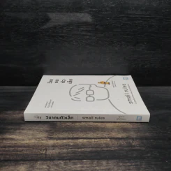 วิชาคนตัวเล็ก (Small Rules) - พูนลาภ อุทัยเลิศอรุณ รูปที่ 3