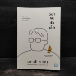 วิชาคนตัวเล็ก (Small Rules) - พูนลาภ อุทัยเลิศอรุณ รูปที่ 1