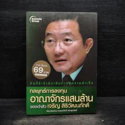 กลยุทธ์การลงทุน อาณาจักรแสนล้านของเจ้าสัวเจริญ สิริวัฒนภักดี - ถนอมศักดิ์ จิรายุสวัสดิ์ รูปที่ 1