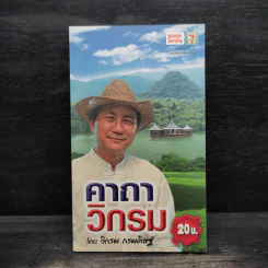 คาถาวิกรม - วิกรม กรมดิษฐ์
