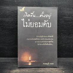 เกิดขึ้น...ตั้งอยู่ ไม่ยอมดับ - รากหญ้า 101 รูปที่ 1