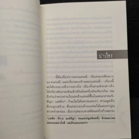 โลกียชน Tortilla Flat - จอห์น สไตน์เบ็ค, ประมูล อุณหธูป รูปที่ 6