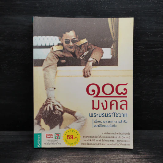 108 มงคลพระบรมราโชวาท รูปที่ 1