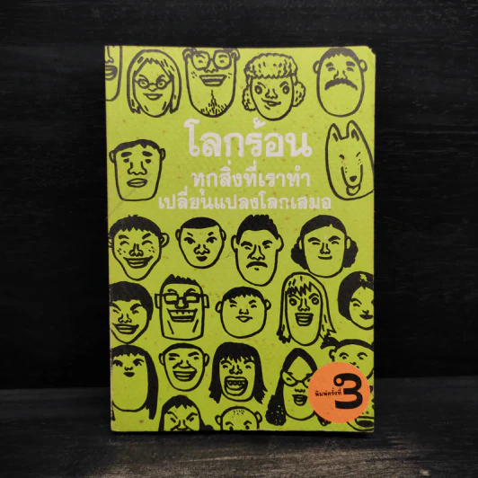 โลกร้อน ทุกสิ่งที่เราทำเปลี่ยนแปลงโลกเสมอ รูปที่ 1