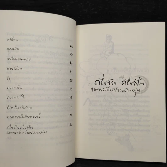 ครึ่งจริง ครึ่งฝัน และพระจันทร์ของคนหนุ่ม - วิรัตน์ โตอารีย์มิตร รูปที่ 7