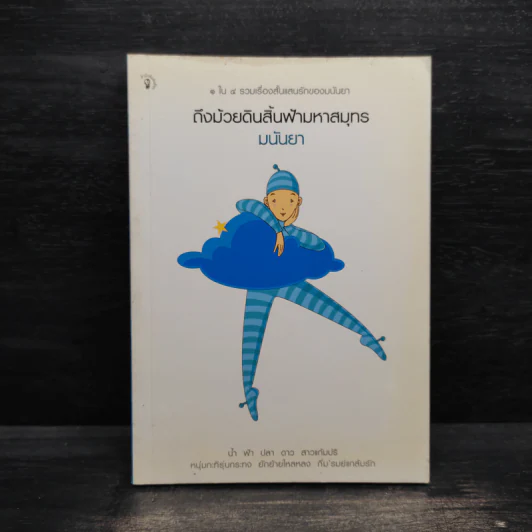 ถึงม้วยดินสิ้นฟ้ามหาสมุทร - มนันยา รูปที่ 1