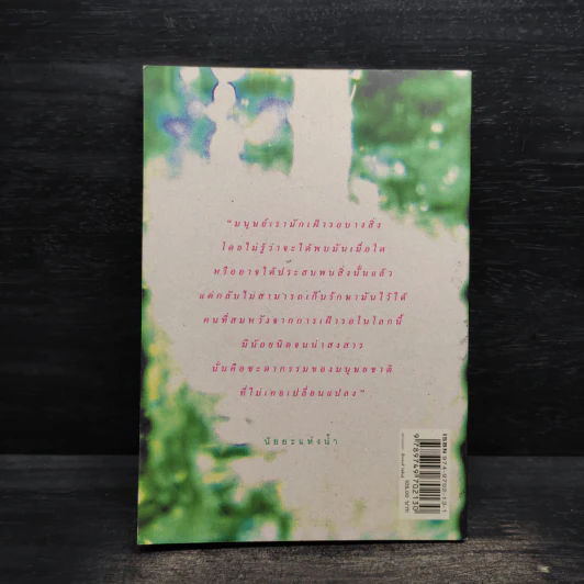 H2O ปรากฎการณ์แตกตัวของน้ำบนแผ่นกระดาษ - อนุสรณ์ ติปยานนท์ รูปที่ 2