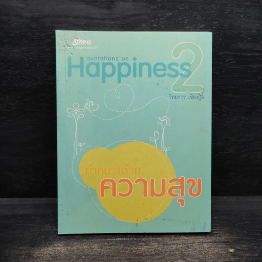 คำคมว่าด้วยความสุข 2 - วิทยากร เชียงกูล รูปที่ 1