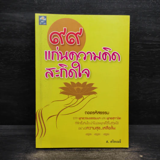 99 แก่นความคิด สะกิดใจ - ส.อริยเมธี รูปที่ 1