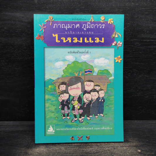 ไหมแม - ภาณุมาศ ภูมิถาวร รูปที่ 1