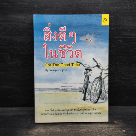 สิ่งดีๆในชีวิต - มนต์สุนทร สุราช รูปที่ 1