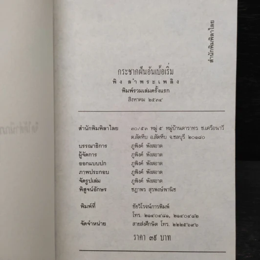 กระชากฝันอันเบ้อเริ่ม - พิง ลำพระเพลิง รูปที่ 5