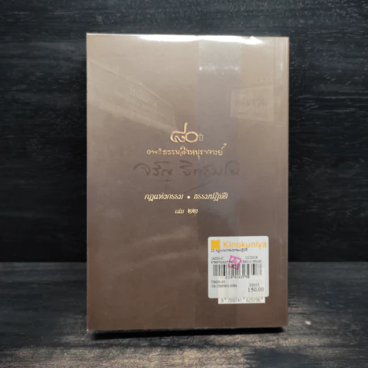 กฎแห่งกรรม - ธรรมปฏิบัติ เล่ม 22 - พระธรรมสิงหบุราจารย์ (หลวงพ่อจรัญ) รูปที่ 2