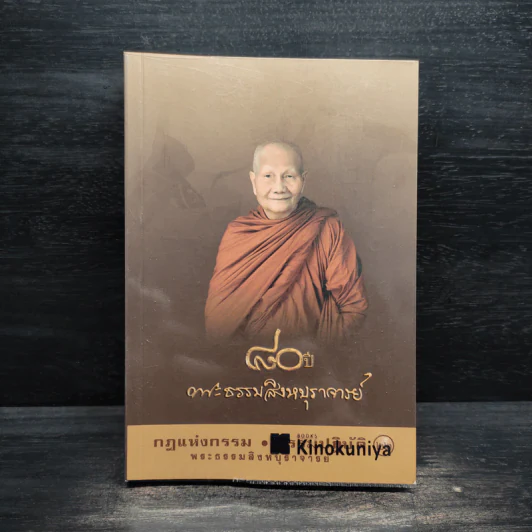 กฎแห่งกรรม - ธรรมปฏิบัติ เล่ม 22 - พระธรรมสิงหบุราจารย์ (หลวงพ่อจรัญ) รูปที่ 1
