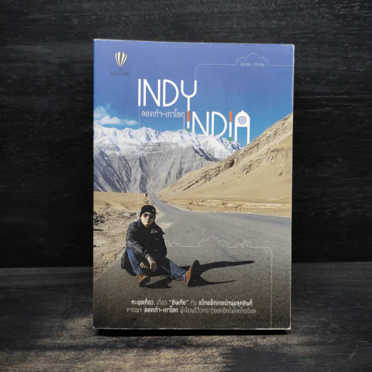 INDY INDIA สองเท้า-เกาโลก - ปองพล วาทะกุล รูปที่ 1
