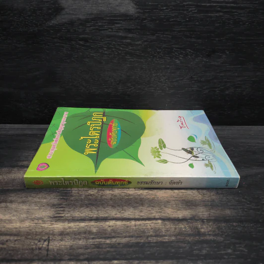 พระไตรปิฎก ฉบับดับทุกข์ - ธรรมรักษา รูปที่ 3