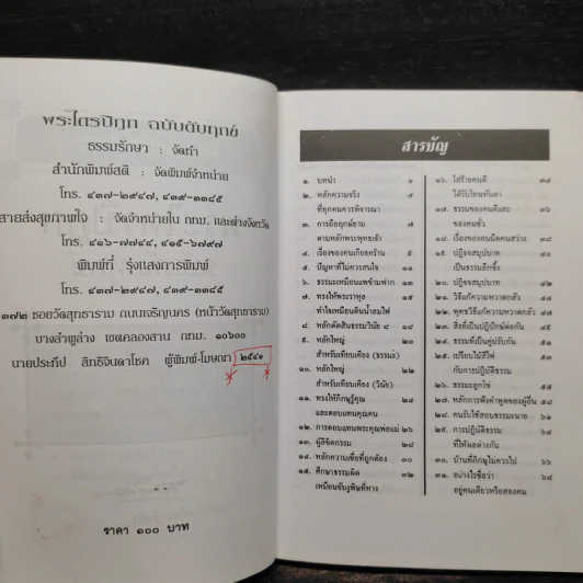 พระไตรปิฎก ฉบับดับทุกข์ - ธรรมรักษา รูปที่ 5