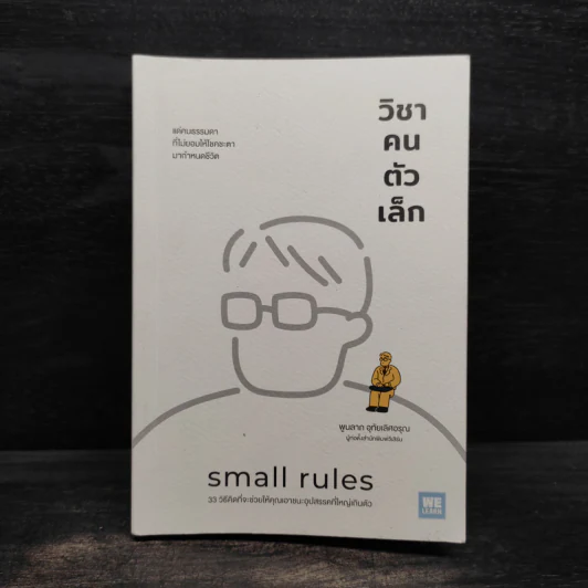 วิชาคนตัวเล็ก (Small Rules) - พูนลาภ อุทัยเลิศอรุณ รูปที่ 1