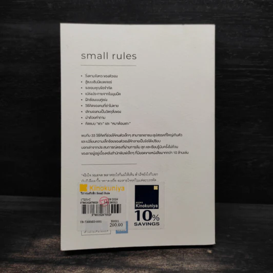 วิชาคนตัวเล็ก (Small Rules) - พูนลาภ อุทัยเลิศอรุณ รูปที่ 2