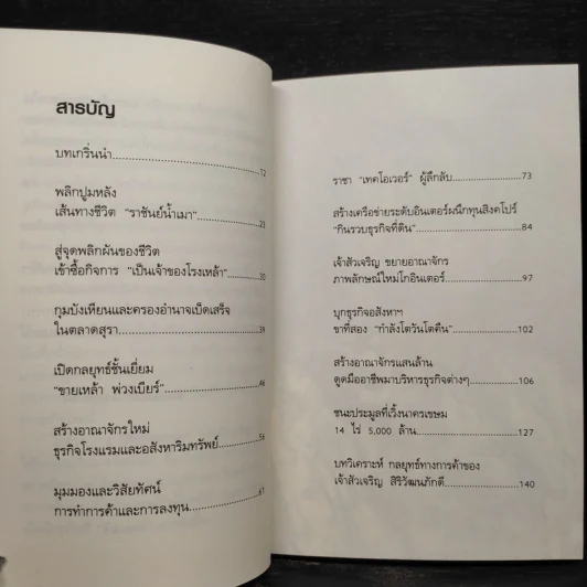กลยุทธ์การลงทุน อาณาจักรแสนล้านของเจ้าสัวเจริญ สิริวัฒนภักดี - ถนอมศักดิ์ จิรายุสวัสดิ์ รูปที่ 6