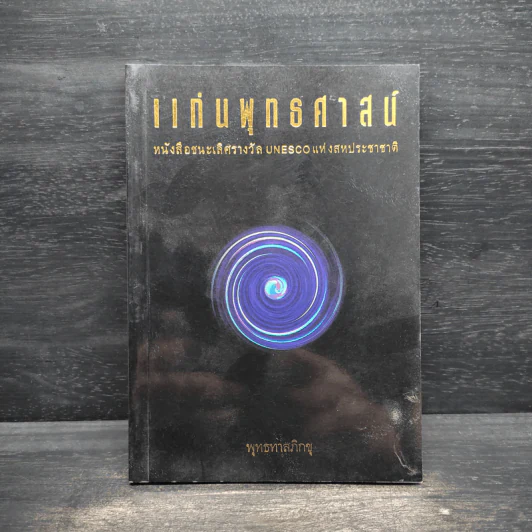 แก่นพุทธศาสตร์ - พุทธทาสภิกขุ รูปที่ 1