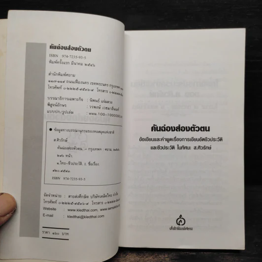 คันฉ่อง ส่องตัวตน - ส.ศิวรักษ์ รูปที่ 5
