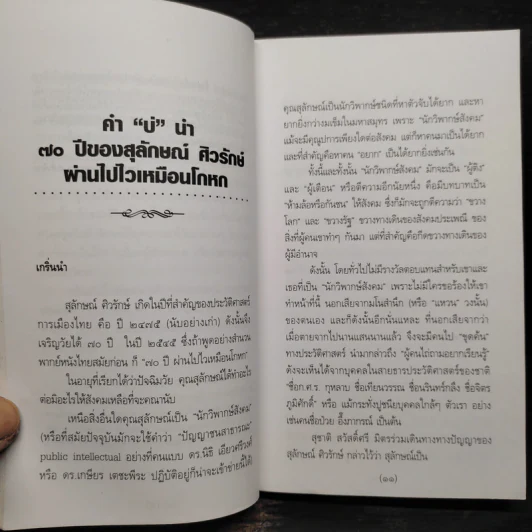 คันฉ่อง ส่องตัวตน - ส.ศิวรักษ์ รูปที่ 6