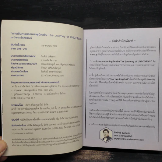 การเดินทางของเหล่ายูนิคอร์น The Journey of UNICORNS - วิลาส ฉ่ำเลิศวัฒน์ รูปที่ 5