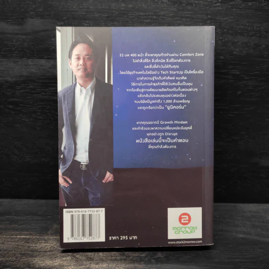 การเดินทางของเหล่ายูนิคอร์น The Journey of UNICORNS - วิลาส ฉ่ำเลิศวัฒน์ รูปที่ 2