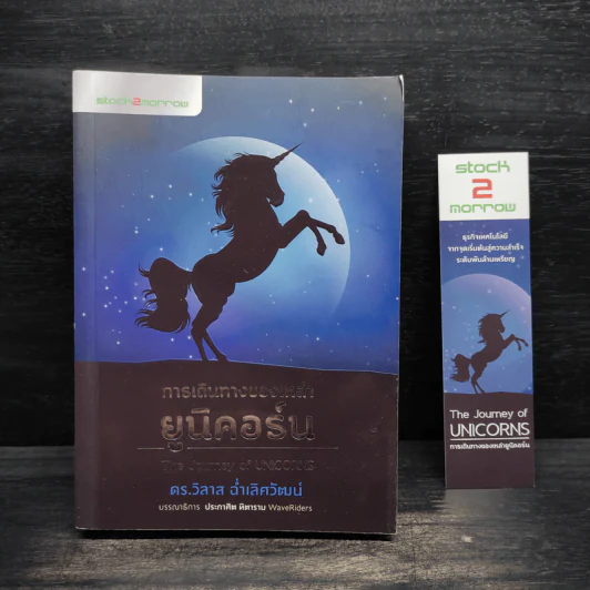 การเดินทางของเหล่ายูนิคอร์น The Journey of UNICORNS - วิลาส ฉ่ำเลิศวัฒน์ รูปที่ 1