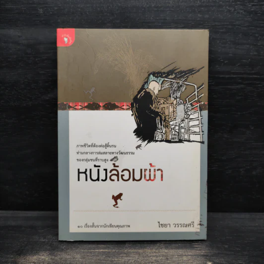 หนังล้อมผ้า - ไชยา วรรณศรี รูปที่ 1