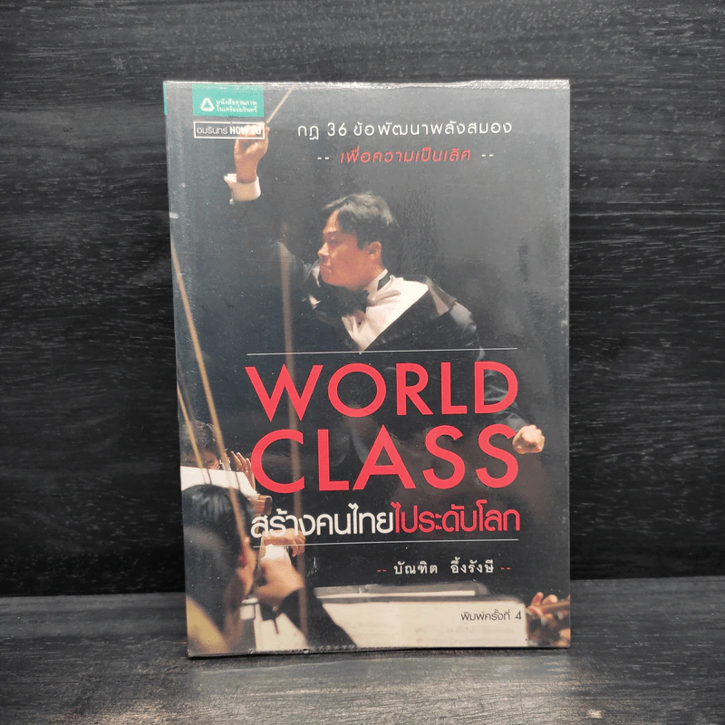 World Class สร้างคนไทยไประดับโลก - บัณฑิต อึ้งรังษี รูปที่ 1