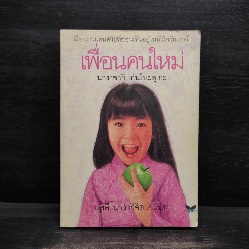 เพื่อนคนใหม่ - นางาซากิ เก็นโนะสุเกะ รูปที่ 1