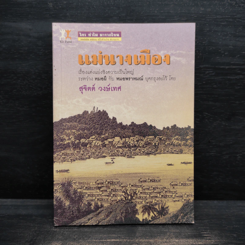 แม่นางเมือง - สุจิตต์ วงษ์เทศ รูปที่ 1